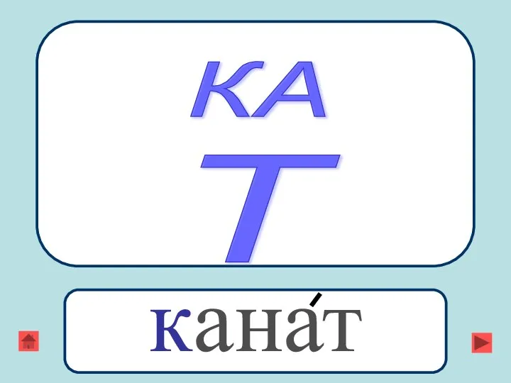 канат Т КА