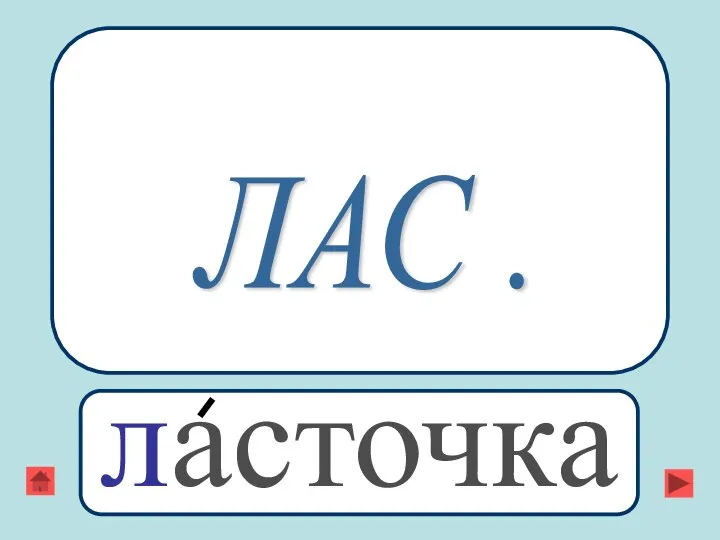 ЛАС . ласточка