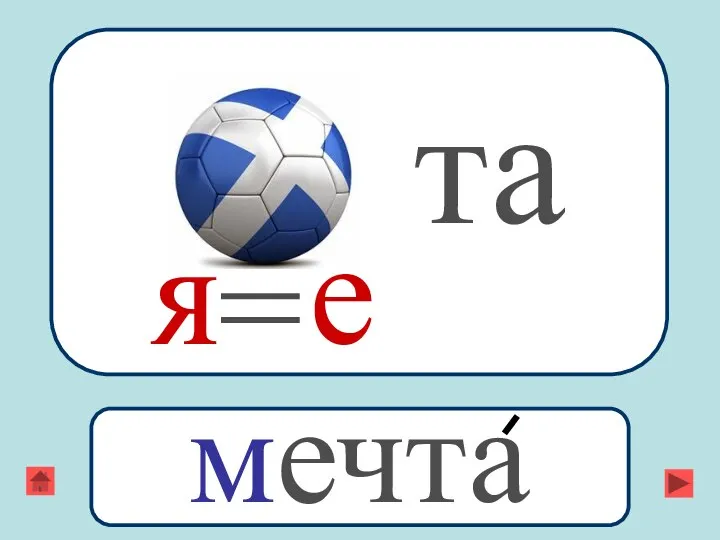 я та = е мечта