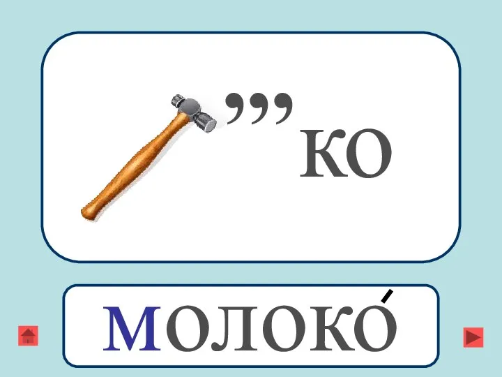 ,,, ко молоко