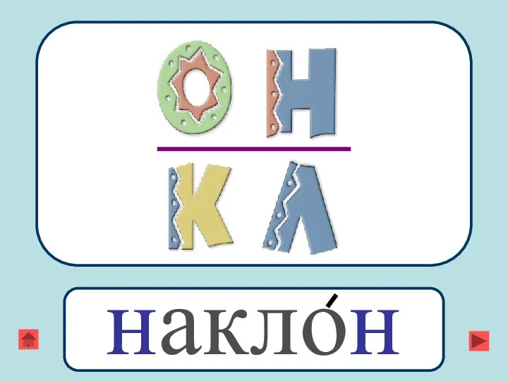 наклон