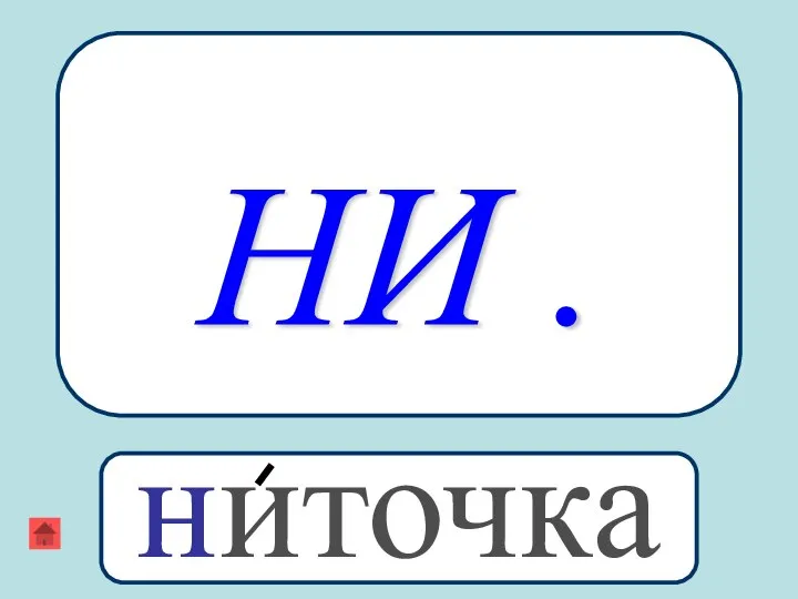 НИ . ниточка