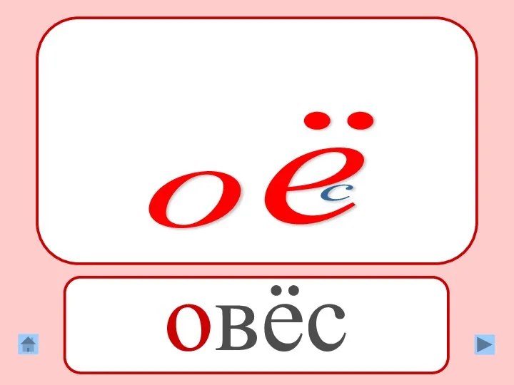 о ё с овёс