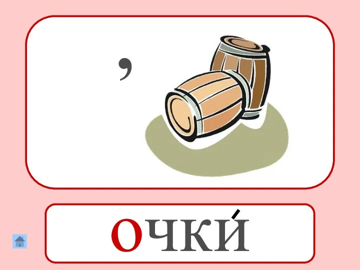 , очки