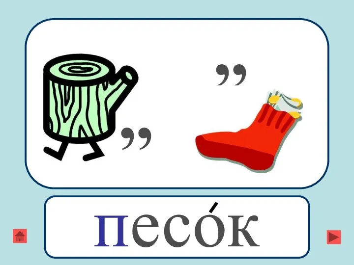 ,, песок ,,