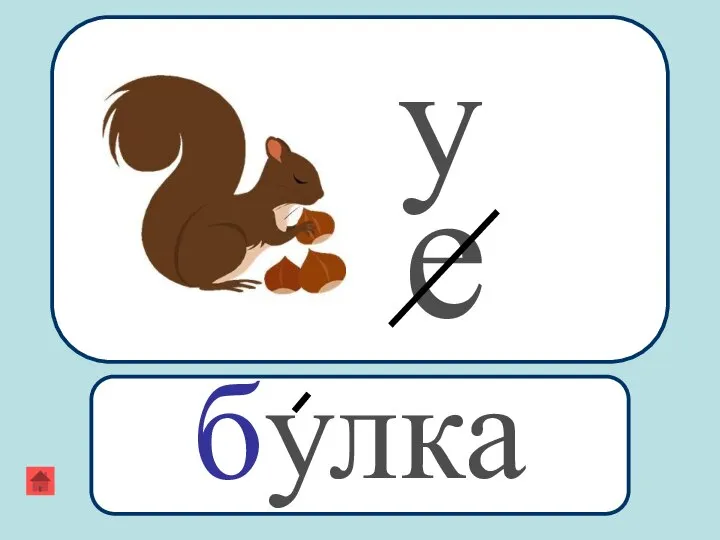 е у булка