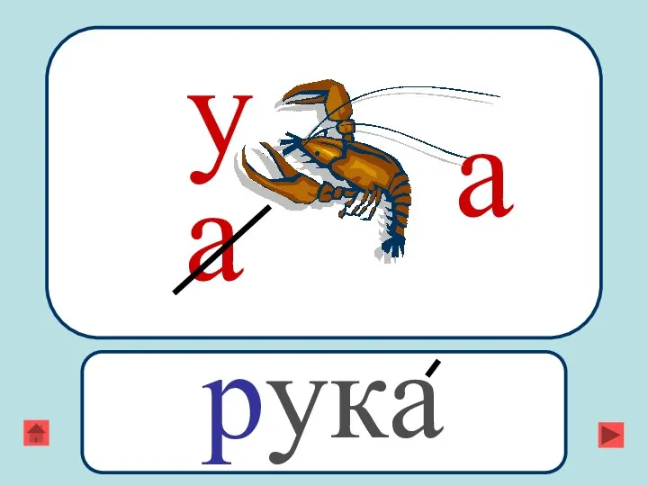 а а у рука