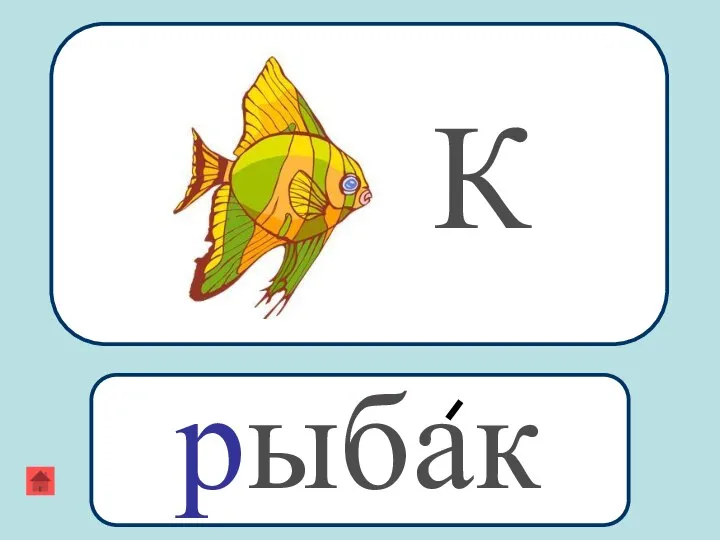 К рыбак