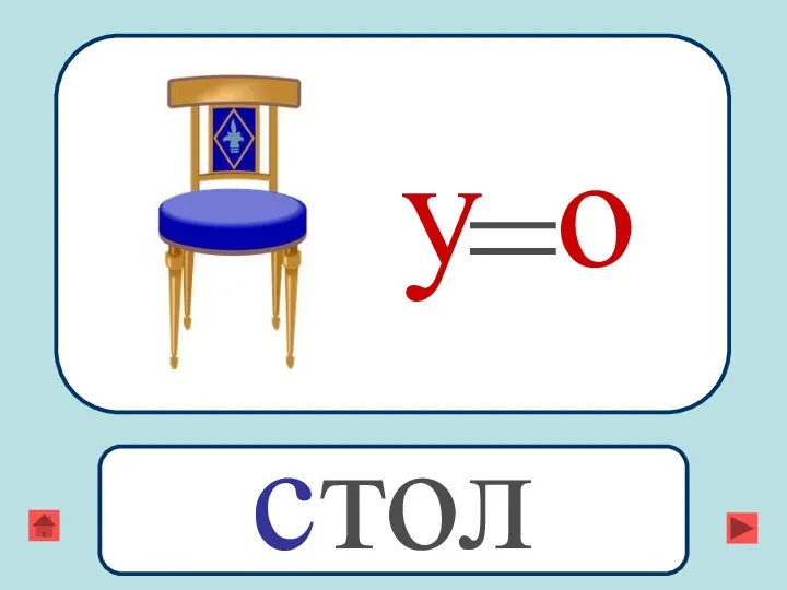 у = о стол