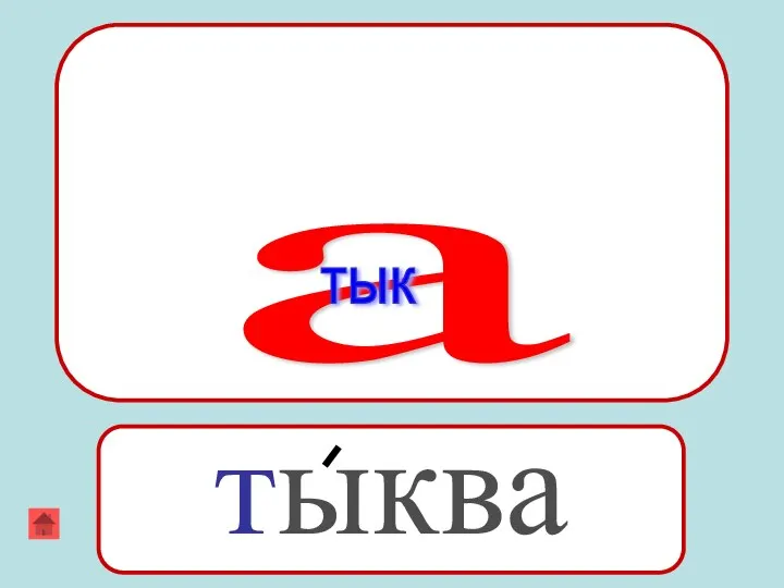 тыква а тык