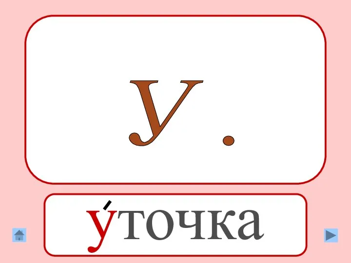 У . уточка