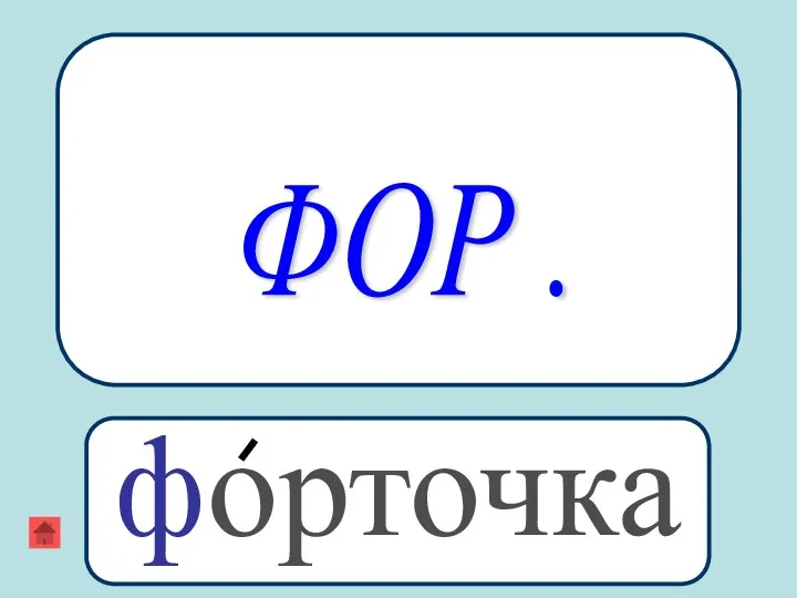 ФОР . форточка