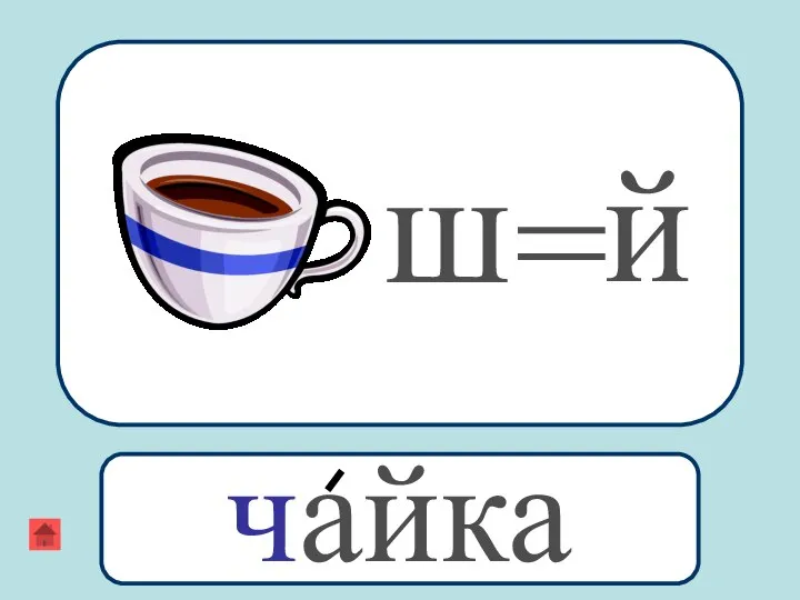 й = ш чайка