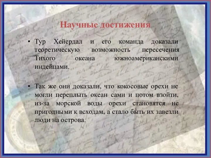 Тур Хейердал и его команда доказали теоретическую возможность пересечения Тихого океана