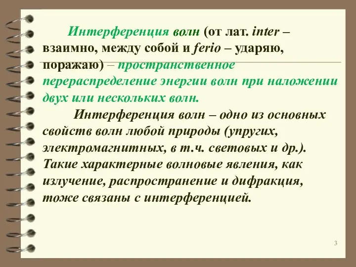 Интерференция волн (от лат. inter – взаимно, между собой и ferio