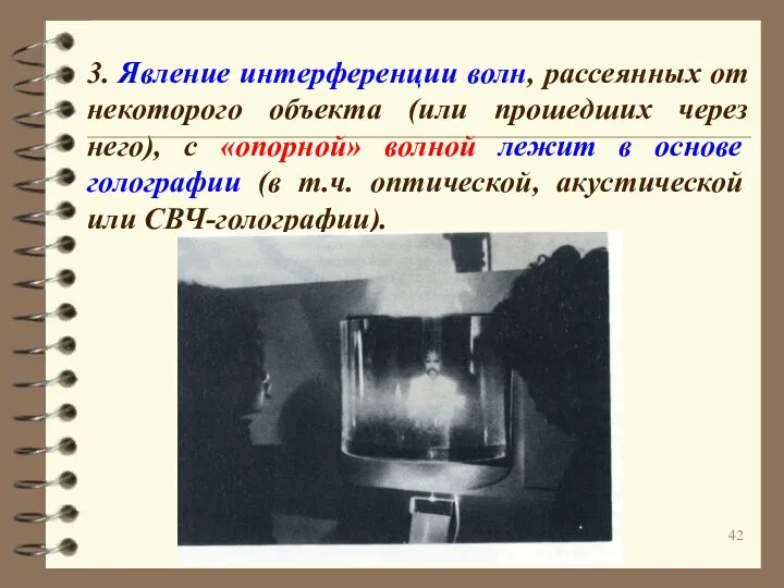 3. Явление интерференции волн, рассеянных от некоторого объекта (или прошедших через