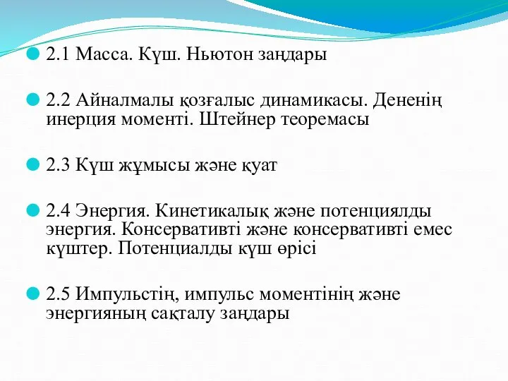 2.1 Масса. Күш. Ньютон заңдары 2.2 Айналмалы қозғалыс динамикасы. Дененің инерция