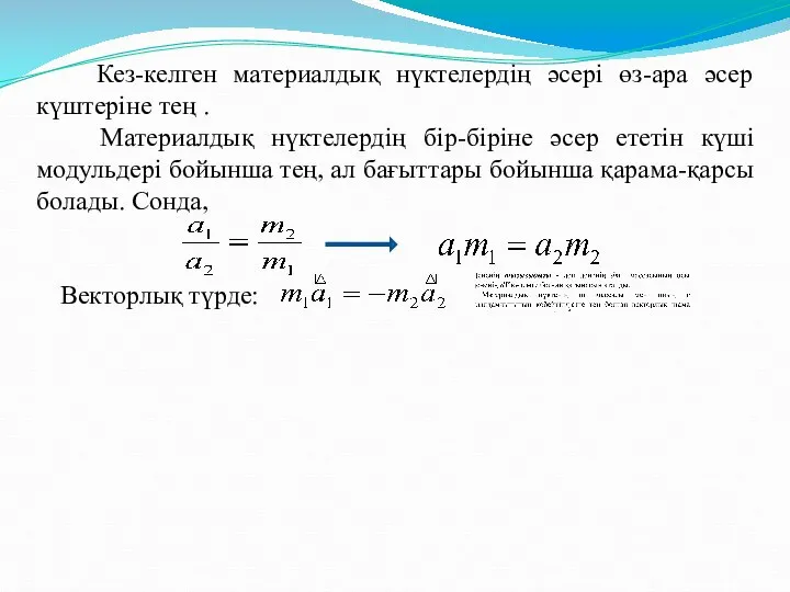 Кез-келген материалдық нүктелердің әсері өз-ара әсер күштеріне тең . Материалдық нүктелердің