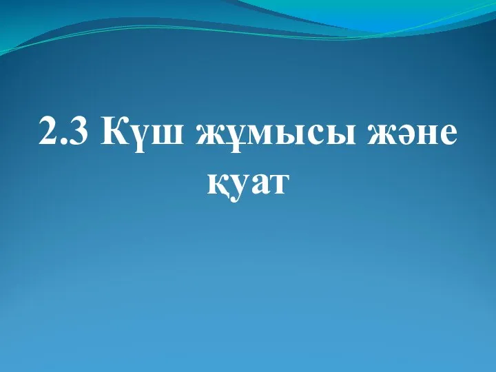 2.3 Күш жұмысы және қуат