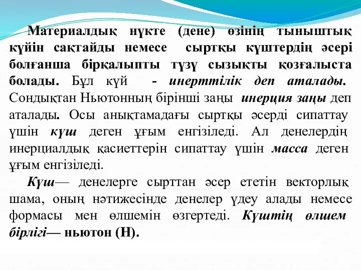 Материалдық нүкте (дене) өзінің тыныштық күйін сақтайды немесе сыртқы күштердің әсері