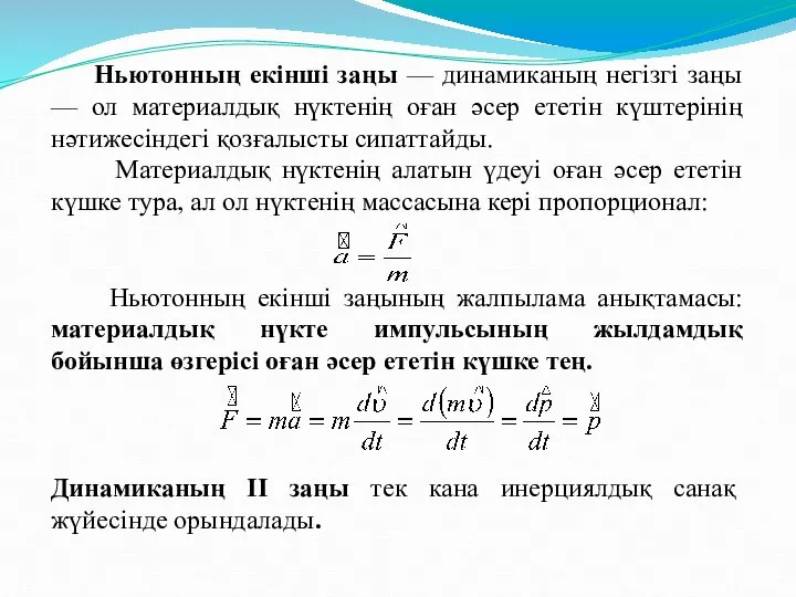 Ньютонның екінші заңы — динамиканың негізгі заңы — ол материалдық нүктенің