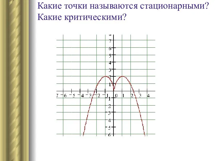 Какие точки называются стационарными? Какие критическими?