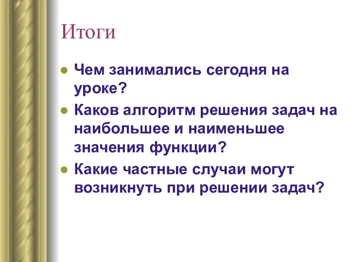 Итоги Чем занимались сегодня на уроке? Каков алгоритм решения задач на