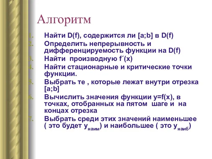 Алгоритм Найти D(f), содержится ли [a;b] в D(f) Определить непрерывность и