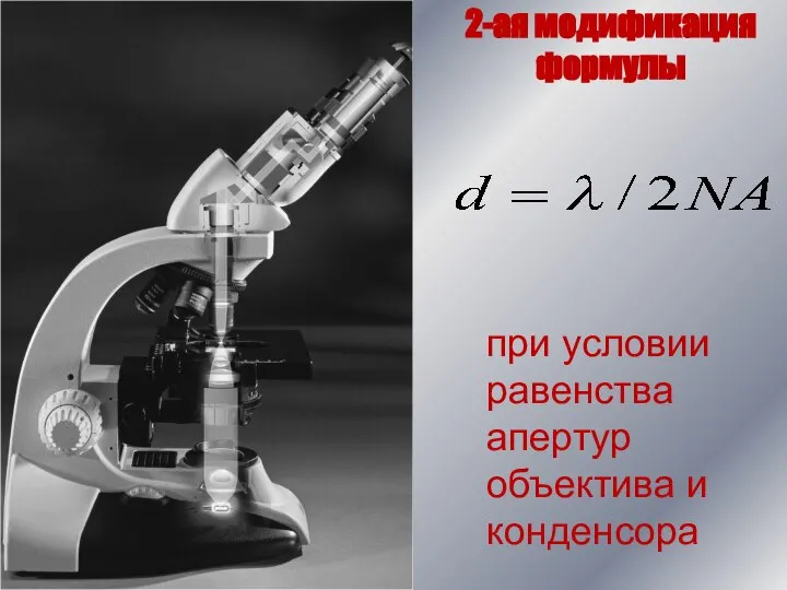 при условии равенства апертур объектива и конденсора 2-ая модификация формулы