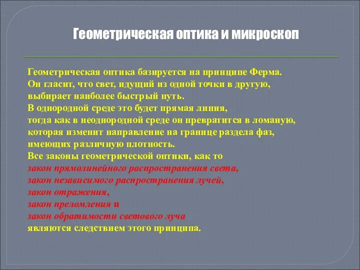 Геометрическая оптика и микроскоп Геометрическая оптика базируется на принципе Ферма. Он