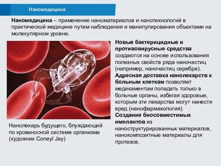 Наномедицина Наномедицина – применение наноматериалов и нанотехнологий в практической медицине путем