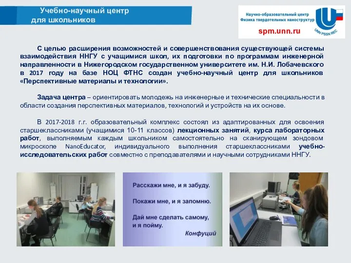 Учебно-научный центр для школьников spm.unn.ru С целью расширения возможностей и совершенствования