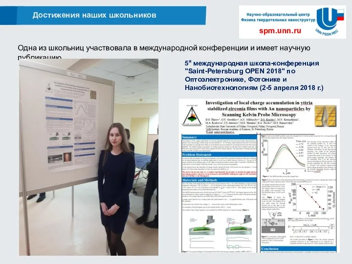 Достижения наших школьников spm.unn.ru 5я международная школа-конференция "Saint-Petersburg OPEN 2018" по