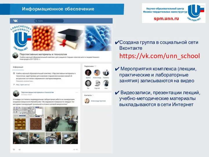 Информационное обеспечение Создана группа в социальной сети Вконтакте https://vk.com/unn_school Мероприятия комплекса