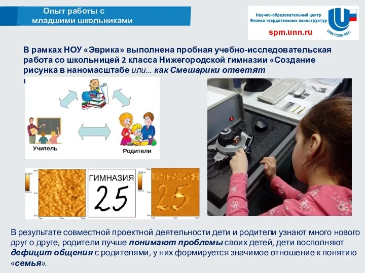 Опыт работы с младшими школьниками spm.unn.ru В рамках НОУ «Эврика» выполнена