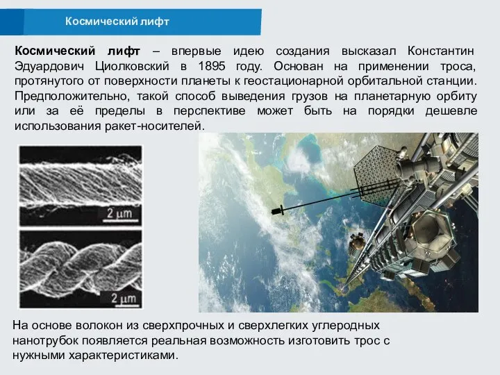 Космический лифт – впервые идею создания высказал Константин Эдуардович Циолковский в