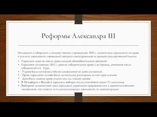 Реформы Александра III Положение о губернских и уездных земских учреждениях 1890