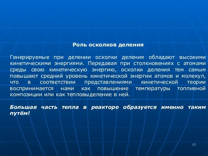 Роль осколков деления Генерируемые при делении осколки деления обладают высокими кинетическими