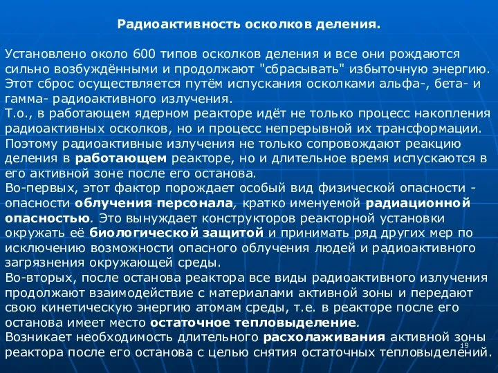 Радиоактивность осколков деления. Установлено около 600 типов осколков деления и все