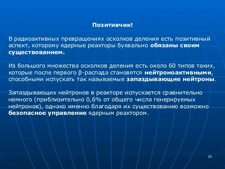 Позитивчик! В радиоактивных превращениях осколков деления есть позитивный аспект, которому ядерные