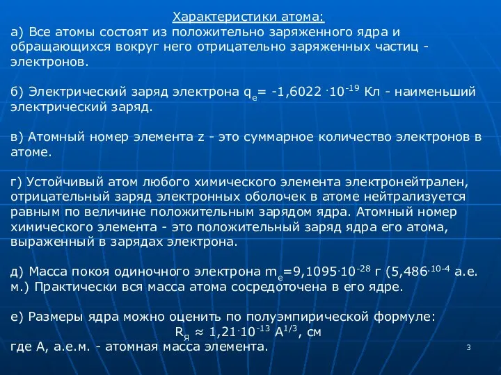 Характеристики атома: а) Все атомы состоят из положительно заряженного ядра и