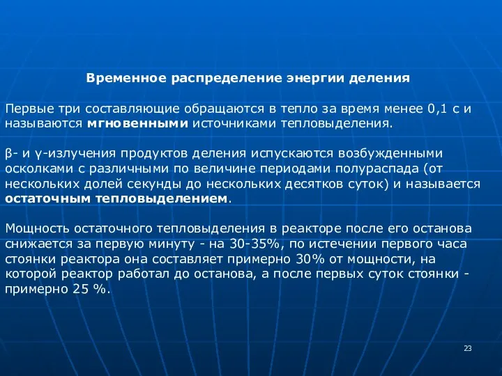 Временное распределение энергии деления Первые три составляющие обращаются в тепло за