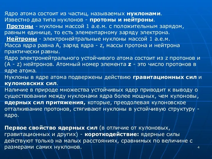 Ядро атома состоит из частиц, называемых нуклонами. Известно два типа нуклонов