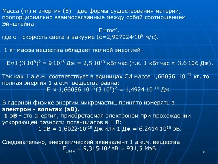 Масса (m) и энергия (Е) - две формы существования материи, пропорционально