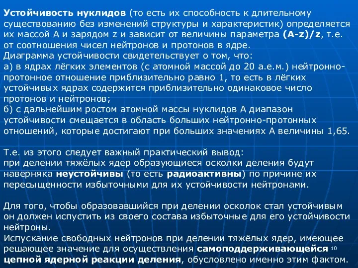 Устойчивость нуклидов (то есть их способность к длительному существованию без изменений