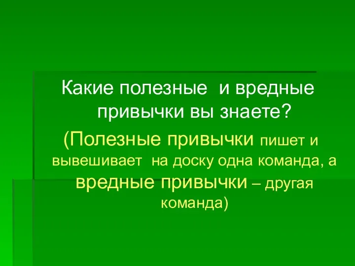 Какие полезные и вредные привычки вы знаете? (Полезные привычки пишет и