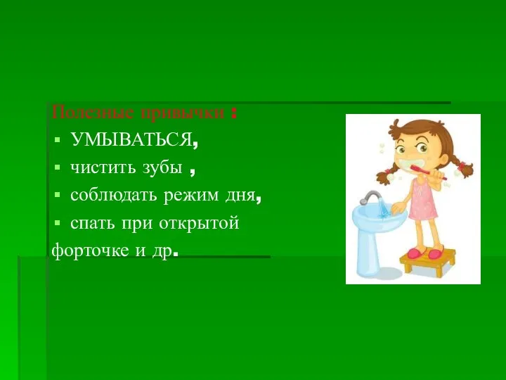 Полезные привычки : УМЫВАТЬСЯ, чистить зубы , соблюдать режим дня, спать при открытой форточке и др.