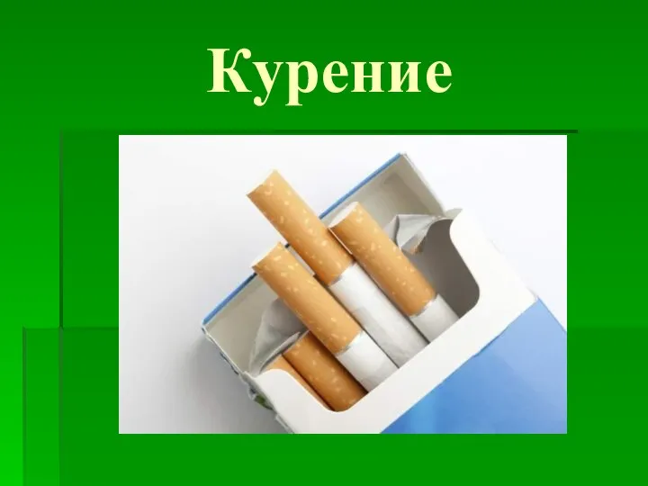 Курение