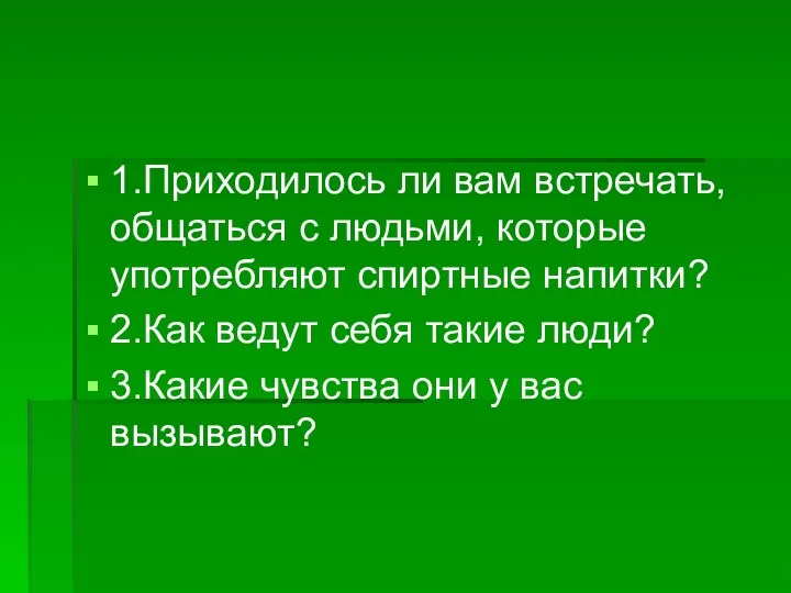 1.Приходилось ли вам встречать, общаться с людьми, которые употребляют спиртные напитки?