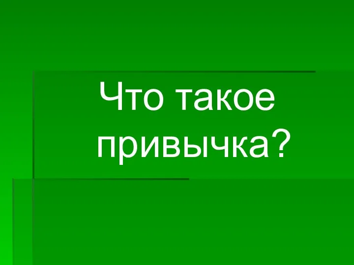 Что такое привычка?